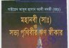 সভ্য পৃথিবীর ঋন স্বীকার pdf বই ডাউনলোড সভ্য পৃথিবীর ঋন স্বীকার pdf বই ডাউনলোড