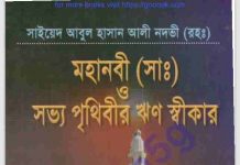 সভ্য পৃথিবীর ঋন স্বীকার pdf বই ডাউনলোড সভ্য পৃথিবীর ঋন স্বীকার pdf বই ডাউনলোড