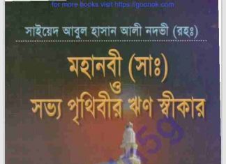 সভ্য পৃথিবীর ঋন স্বীকার pdf বই ডাউনলোড সভ্য পৃথিবীর ঋন স্বীকার pdf বই ডাউনলোড