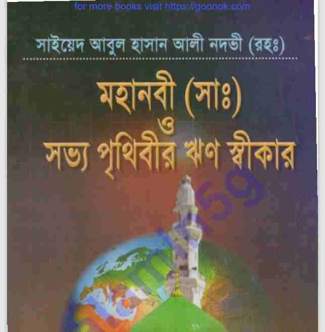 সভ্য পৃথিবীর ঋন স্বীকার pdf বই ডাউনলোড