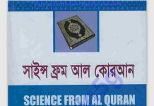 সাইন্স ফ্রম আল কোরআন pdf বই ডাউনলোড সাইন্স ফ্রম আল কোরআন pdf বই ডাউনলোড