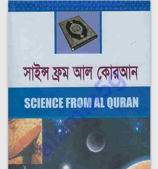 সাইন্স ফ্রম আল কোরআন pdf বই ডাউনলোড