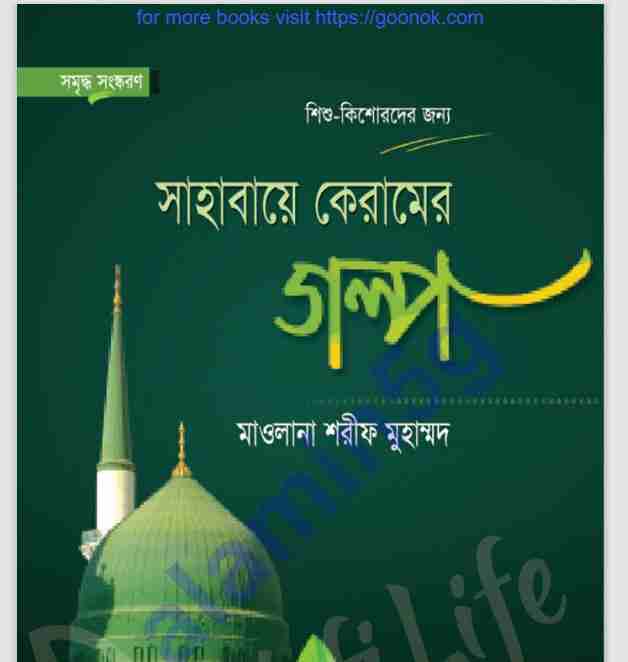 সাহাবায়ে কেরামের গল্প pdf বই ডাউনলোড