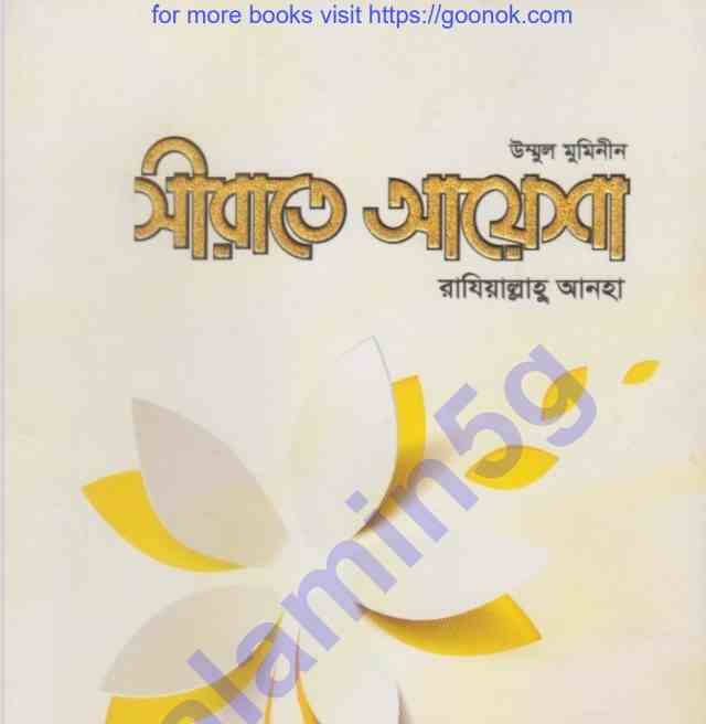 সীরাতে আয়েশা রাযিয়াল্লাহু  আনহা pdf বই ডাউনলোড