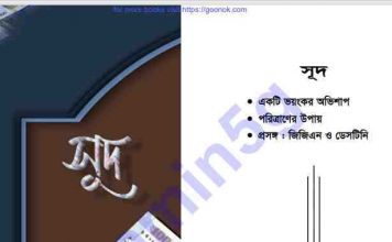 সূদ pdf বই ডাউনলোড সূদ pdf বই ডাউনলোড