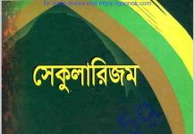 সেকুলারিজম pdf বই ডাউনলোড সেকুলারিজম pdf বই ডাউনলোড