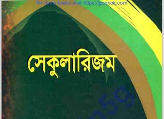 সেকুলারিজম pdf বই ডাউনলোড সেকুলারিজম pdf বই ডাউনলোড