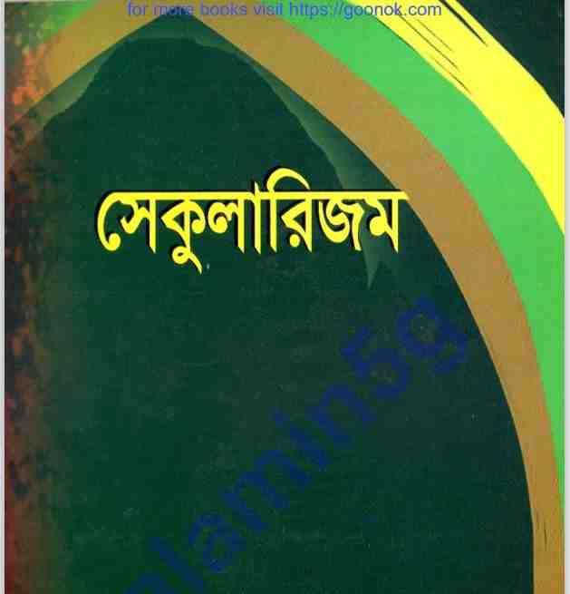 সেকুলারিজম pdf বই ডাউনলোড