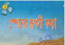 স্পেনের রূপসী কন্যা pdf বই ডাউনলোড স্পেনের রূপসী কন্যা pdf বই ডাউনলোড