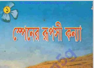 স্পেনের রূপসী কন্যা pdf বই ডাউনলোড স্পেনের রূপসী কন্যা pdf বই ডাউনলোড