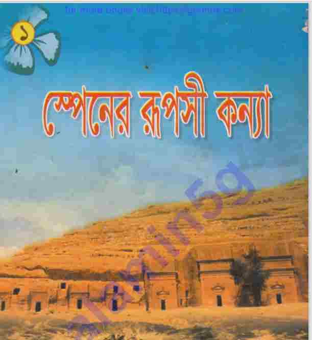 স্পেনের রূপসী কন্যা pdf বই ডাউনলোড