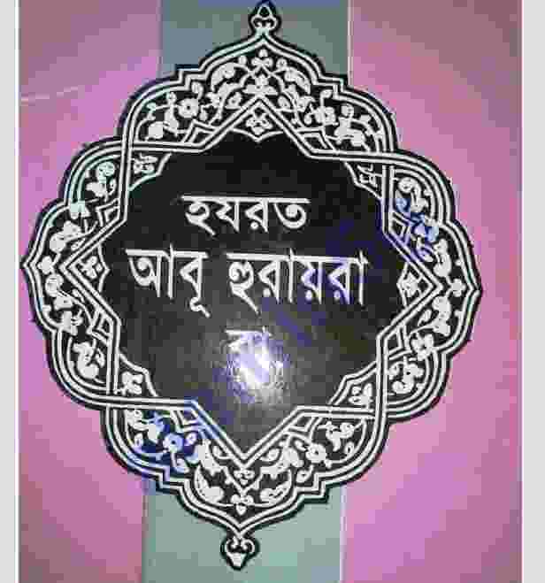 হযরত আবূ হূরায়রা pdf বই ডাউনলোড
