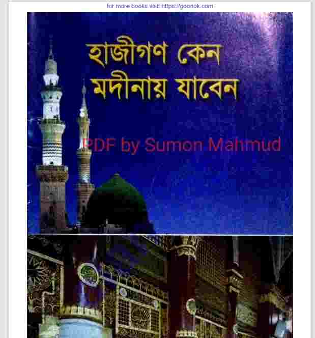 হাজীগণ কেন মদীনায় যাবেন pdf বই ডাউনলোড
