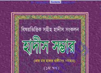 হাদিস সম্ভার pdf বই ডাউনলোড হাদিস সম্ভার pdf বই ডাউনলোড