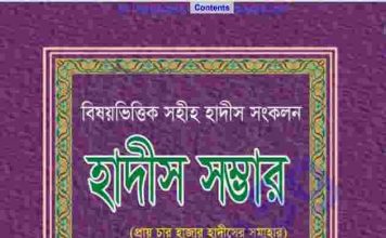 হাদিস সম্ভার pdf বই ডাউনলোড হাদিস সম্ভার pdf বই ডাউনলোড