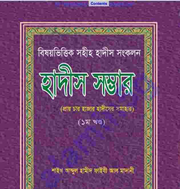 হাদিস সম্ভার pdf বই ডাউনলোড