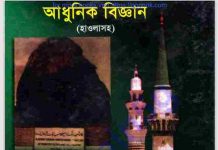 হাদীসের নূর ও আধুনিক বিজ্ঞান pdf বই ডাউনলোড হাদীসের নূর ও আধুনিক বিজ্ঞান pdf বই ডাউনলোড