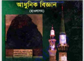 হাদীসের নূর ও আধুনিক বিজ্ঞান pdf বই ডাউনলোড হাদীসের নূর ও আধুনিক বিজ্ঞান pdf বই ডাউনলোড