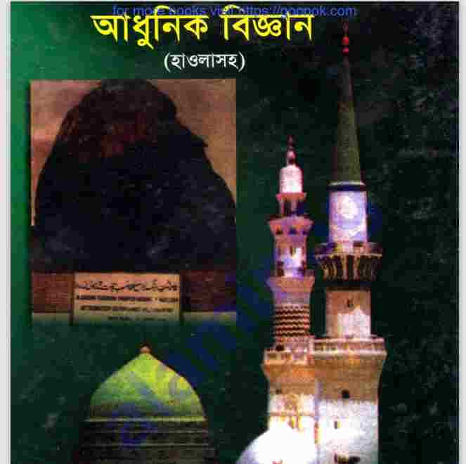 হাদীসের নূর ও আধুনিক বিজ্ঞান pdf বই ডাউনলোড