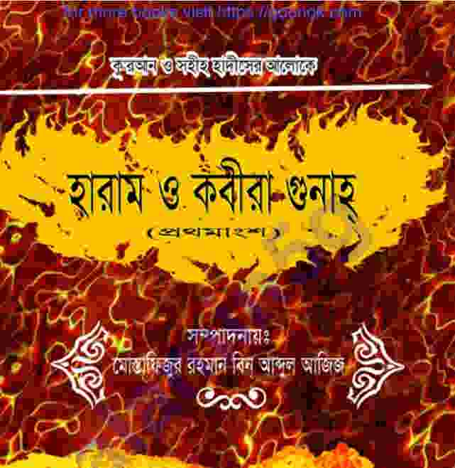 হারাম ও কবীরা গুনাহ pdf বই ডাউনলোড