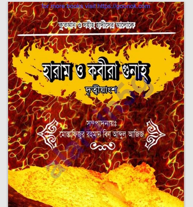 হারাম ও কবীরা গুনাহ দৃত্বীয়াংশ pdf বই ডাউনলোড