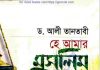 হে আমার মুসলিম ভাই pdf বই ডাউনলোড হে আমার মুসলিম ভাই pdf বই ডাউনলোড
