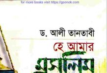 হে আমার মুসলিম ভাই pdf বই ডাউনলোড হে আমার মুসলিম ভাই pdf বই ডাউনলোড