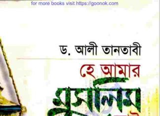 হে আমার মুসলিম ভাই pdf বই ডাউনলোড হে আমার মুসলিম ভাই pdf বই ডাউনলোড