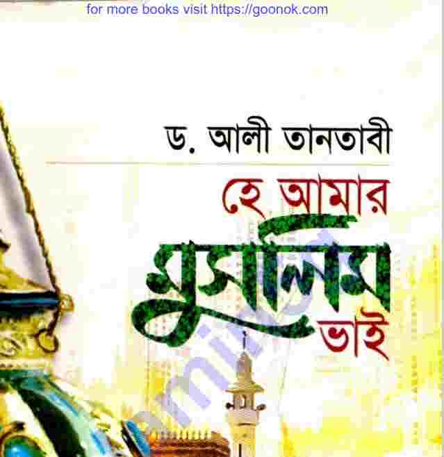 হে আমার মুসলিম ভাই pdf বই ডাউনলোড