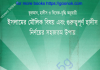 ইসলামের মৌলিক বিষয় গুরুত্বপূর্ণ হাদীস pdf বই ডাউনলোড ইসলামের মৌলিক বিষয় গুরুত্বপূর্ণ হাদীস pdf বই ডাউনলোড