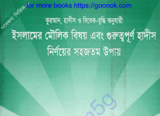 ইসলামের মৌলিক বিষয় গুরুত্বপূর্ণ হাদীস pdf বই ডাউনলোড ইসলামের মৌলিক বিষয় গুরুত্বপূর্ণ হাদীস pdf বই ডাউনলোড