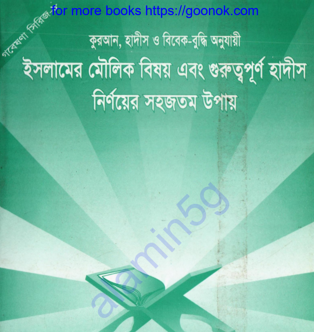 ইসলামের মৌলিক বিষয় গুরুত্বপূর্ণ হাদীস pdf বই ডাউনলোড