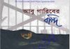 আবু গারিবের বন্দি pdf বই ডাউনলোড আবু গারিবের বন্দি pdf বই ডাউনলোড