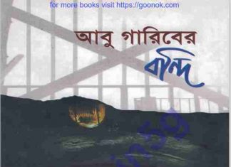 আবু গারিবের বন্দি pdf বই ডাউনলোড আবু গারিবের বন্দি pdf বই ডাউনলোড