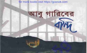 আবু গারিবের বন্দি pdf বই ডাউনলোড আবু গারিবের বন্দি pdf বই ডাউনলোড