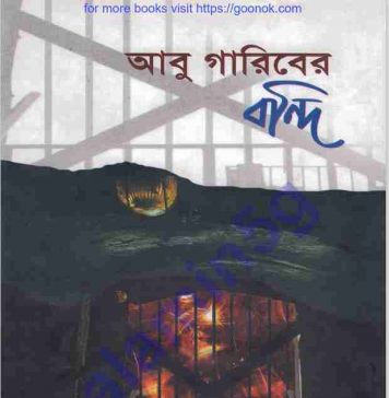 আবু গারিবের বন্দি pdf বই ডাউনলোড আবু গারিবের বন্দি pdf বই ডাউনলোড