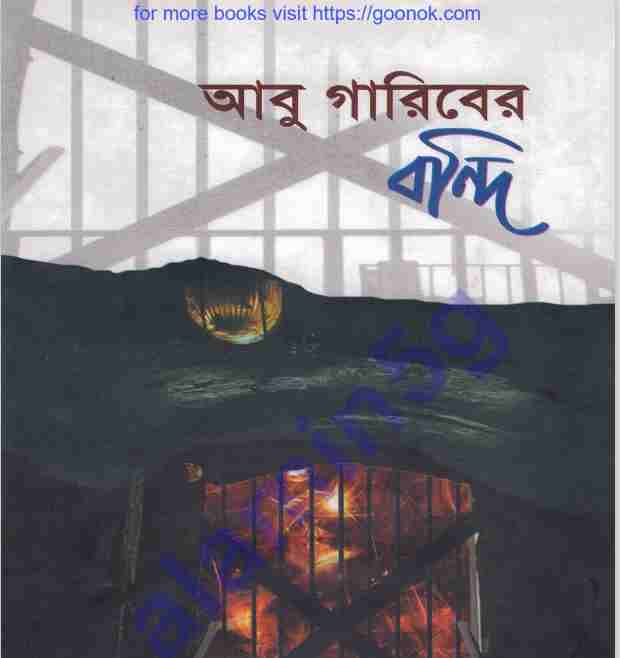 আবু গারিবের বন্দি pdf বই ডাউনলোড