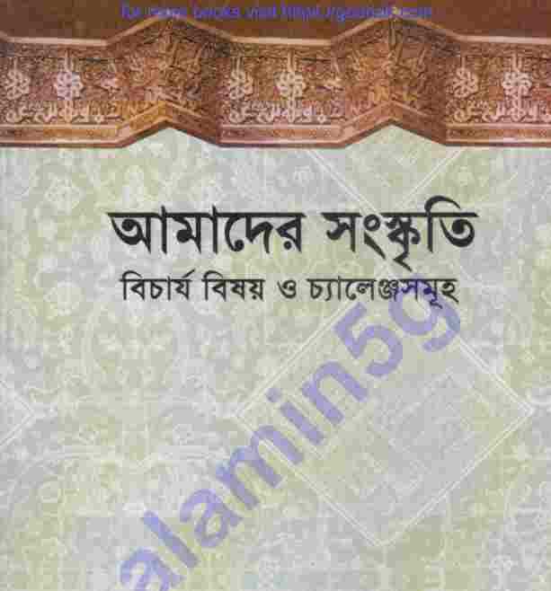 আমাদের সংস্কৃতি বিচার্য  বিষয় চ্যালেঞ্জসমূহ pdf বই ডাউনলোড