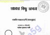 আমার কিছু ভাবনা pdf বই ডাউনলোড আমার কিছু ভাবনা pdf বই ডাউনলোড