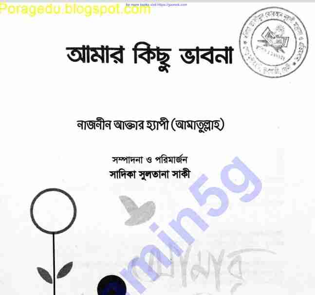 আমার কিছু ভাবনা pdf বই ডাউনলোড