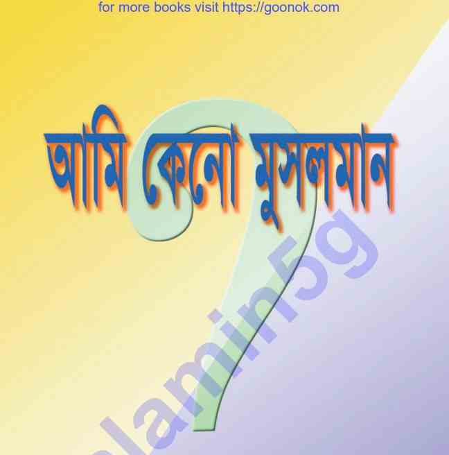 আমি কেনো মুসলমান pdf বই ডাউনলোড