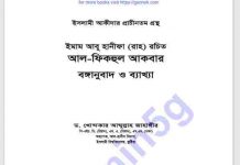 আল ফিকহুল আকবার pdf বই ডাউনলোড আল ফিকহুল আকবার pdf বই ডাউনলোড