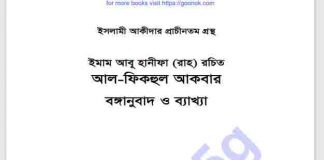 আল ফিকহুল আকবার pdf বই ডাউনলোড আল ফিকহুল আকবার pdf বই ডাউনলোড