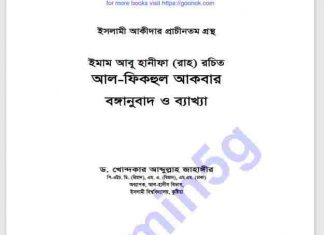 আল ফিকহুল আকবার pdf বই ডাউনলোড আল ফিকহুল আকবার pdf বই ডাউনলোড