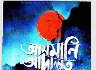 আসমানি আদালত pdf বই ডাউনলোড আসমানি আদালত pdf বই ডাউনলোড