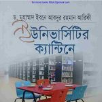 ইউনিভার্সিটির ক্যান্টিনে pdf বই ডাউনলোড
