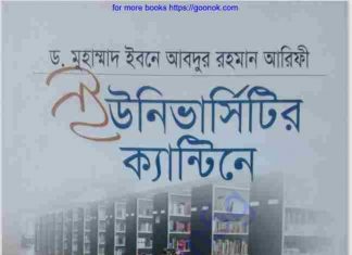 ইউনিভার্সিটির ক্যান্টিনে pdf বই ডাউনলোড ইউনিভার্সিটির ক্যান্টিনে pdf বই ডাউনলোড