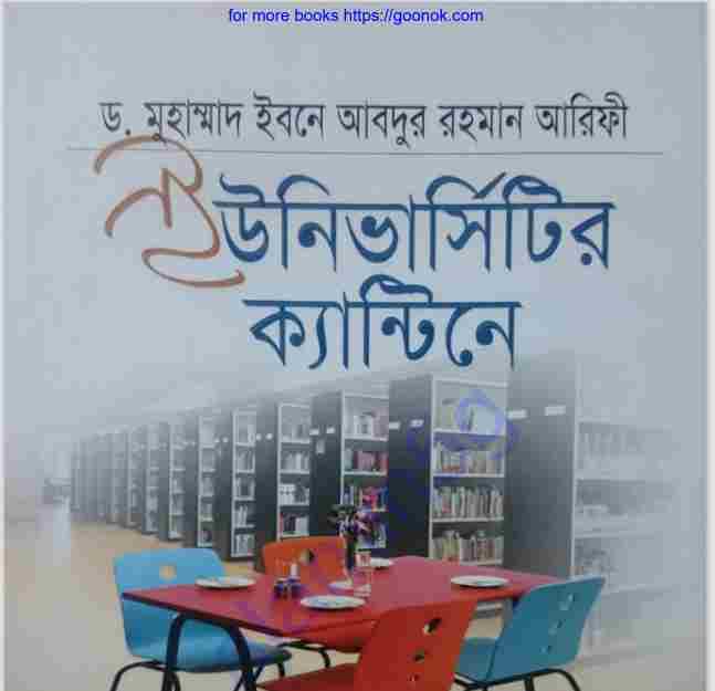 ইউনিভার্সিটির ক্যান্টিনে pdf বই ডাউনলোড