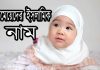 527 টি মেয়েদের ইসলামিক নাম মেয়েদের ইসলামিক নাম ৫২৭ টি