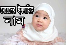 527 টি মেয়েদের ইসলামিক নাম মেয়েদের ইসলামিক নাম ৫২৭ টি